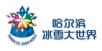 哈尔滨冰雪大世界