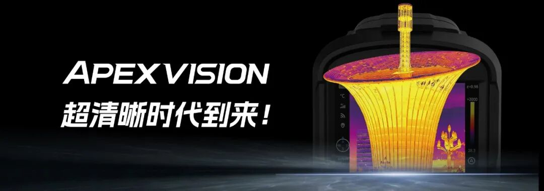 ApexVision红外成像系统三层架构 超清晰时代 ApexVision红外成像系统三层架构 超清晰时代